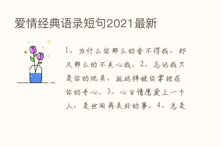 爱情经典语录短句2021新   