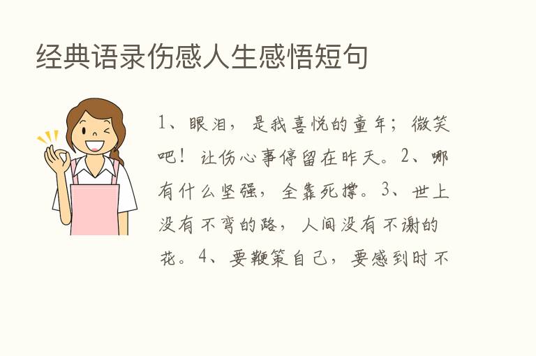 经典语录伤感人生感悟短句