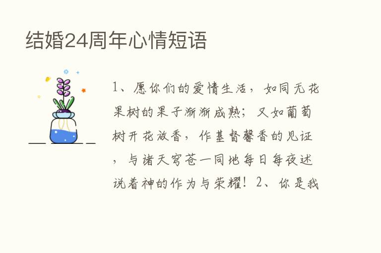 结婚24周年心情短语