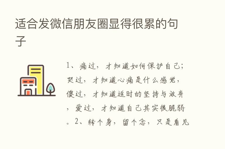 适合发微信朋友圈显得很累的句子