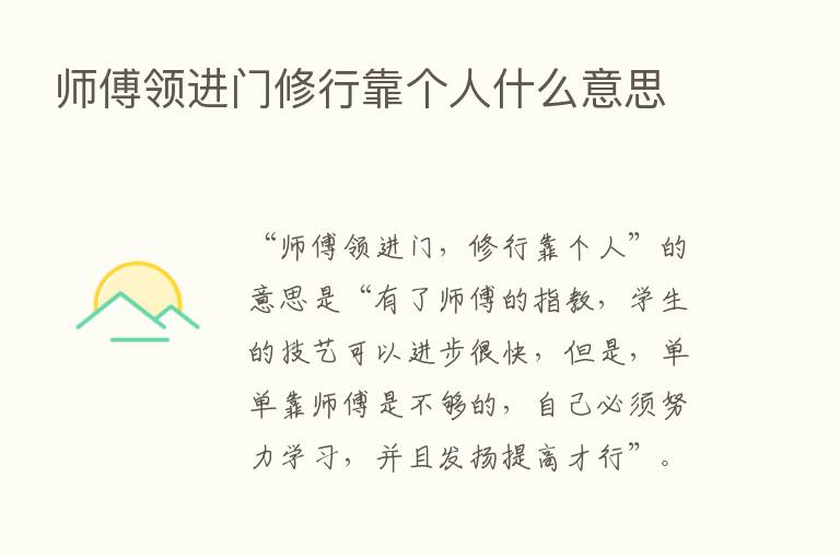 师傅领进门修行靠个人什么意思