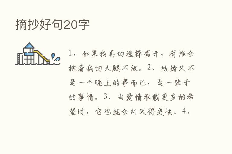 摘抄好句20字