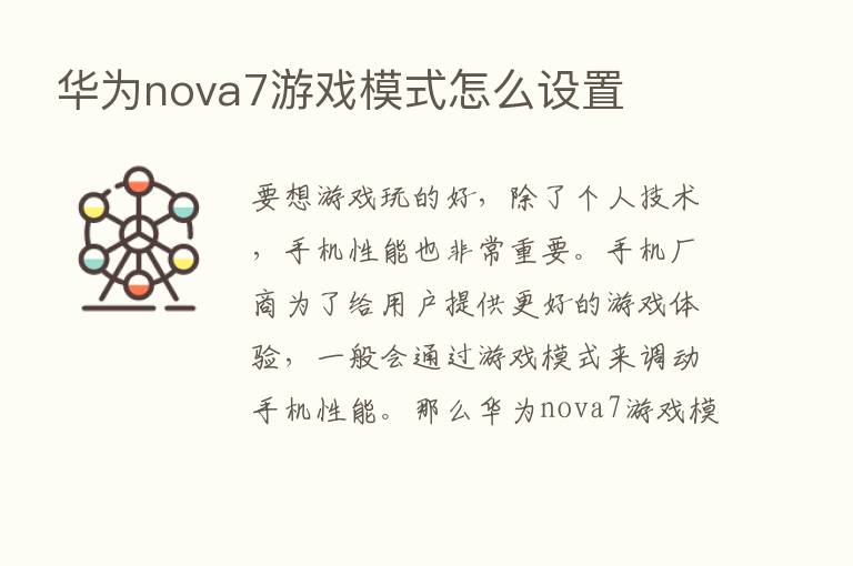 华为nova7游戏模式怎么设置