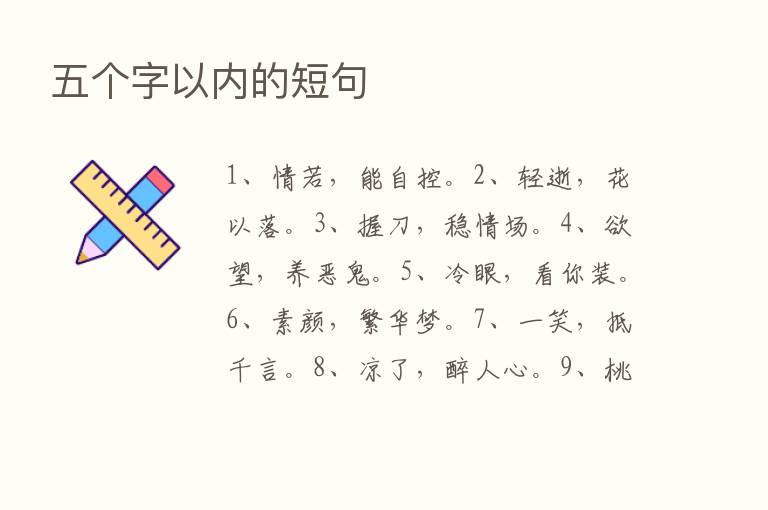 五个字以内的短句