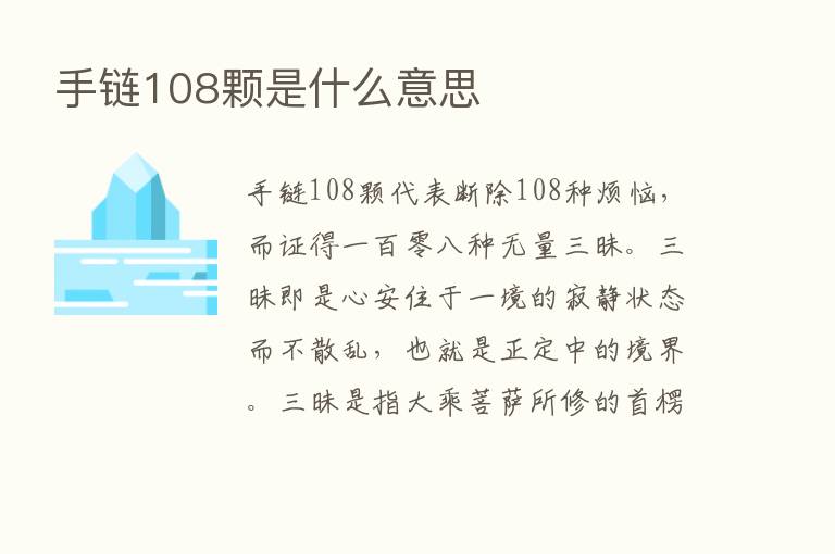 手链108颗是什么意思