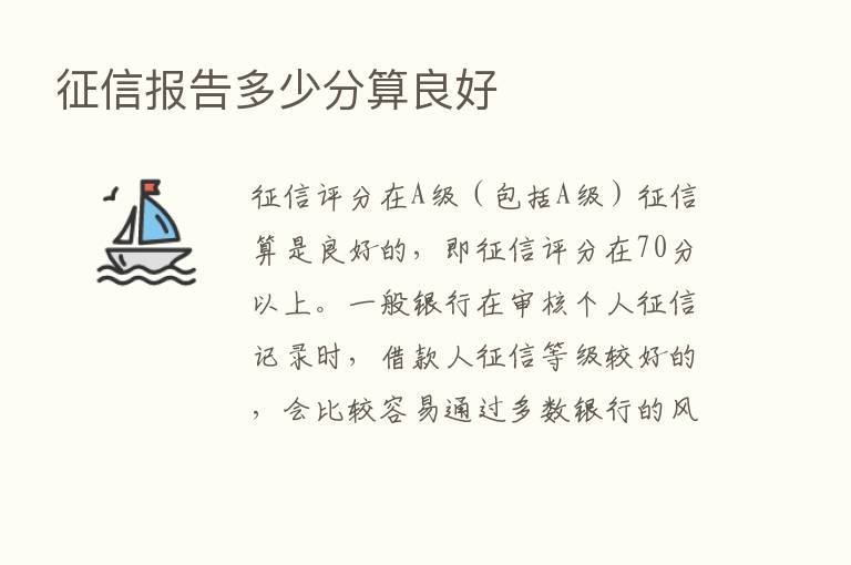 征信报告多少分算良好