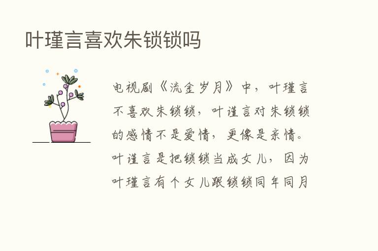 叶瑾言喜欢朱锁锁吗