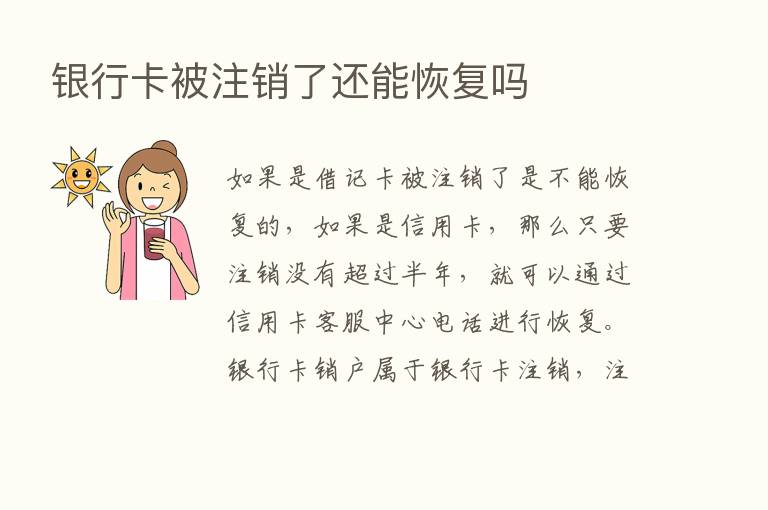 银行卡被注销了还能恢复吗