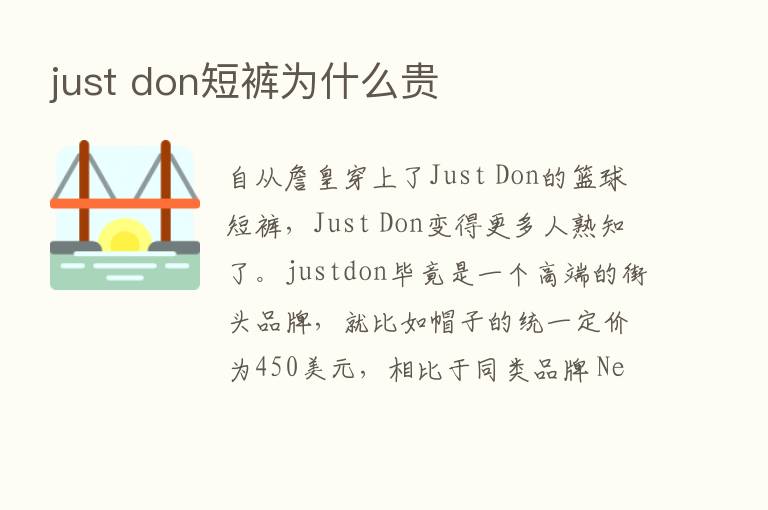 just don短裤为什么贵