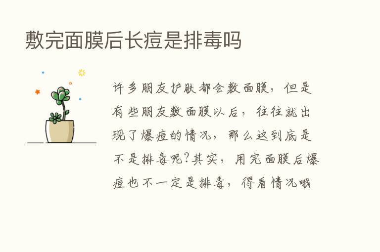 敷完面膜后长痘是排毒吗