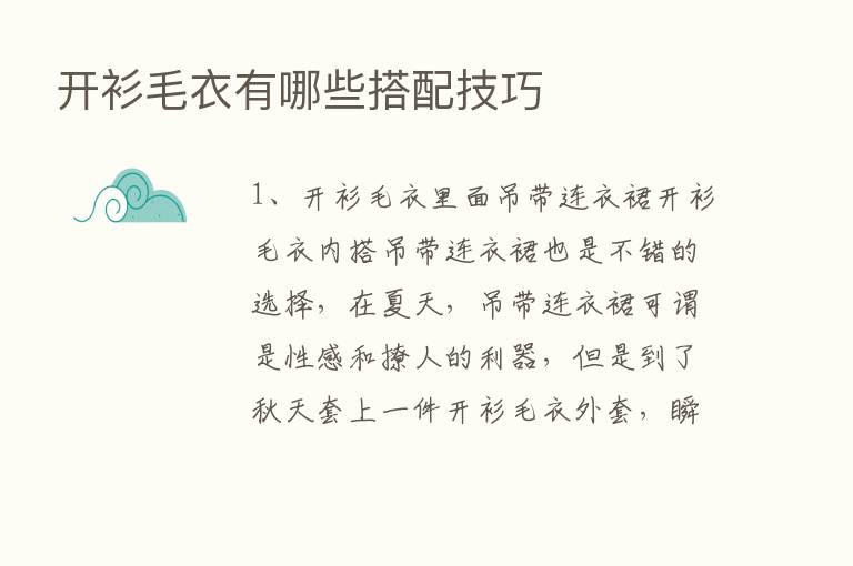 开衫毛衣有哪些搭配技巧