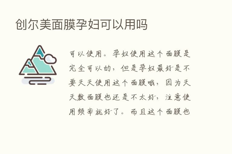 创尔美面膜孕妇可以用吗