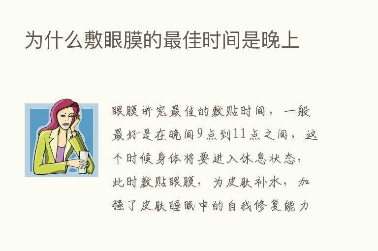 为什么敷眼膜的   佳时间是晚上