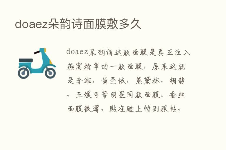 doaez朵韵诗面膜敷多久