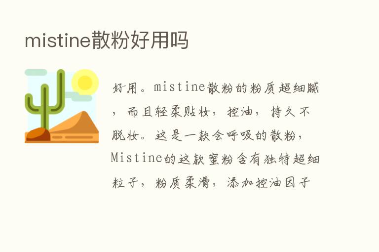 mistine散粉好用吗