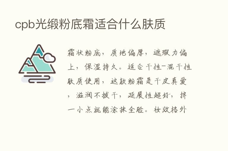 cpb光缎粉底霜适合什么肤质