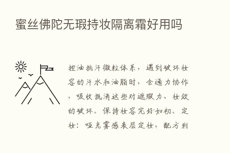 蜜丝佛陀无瑕持妆隔离霜好用吗