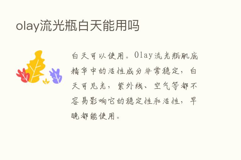 olay流光瓶白天能用吗