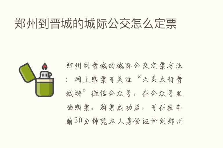 郑州到晋城的城际公交怎么定票