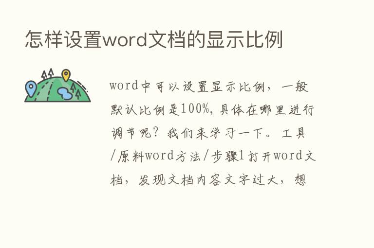 怎样设置word文档的显示比例