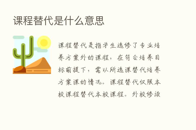 课程替代是什么意思