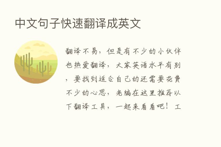 中文句子快速翻译成英文