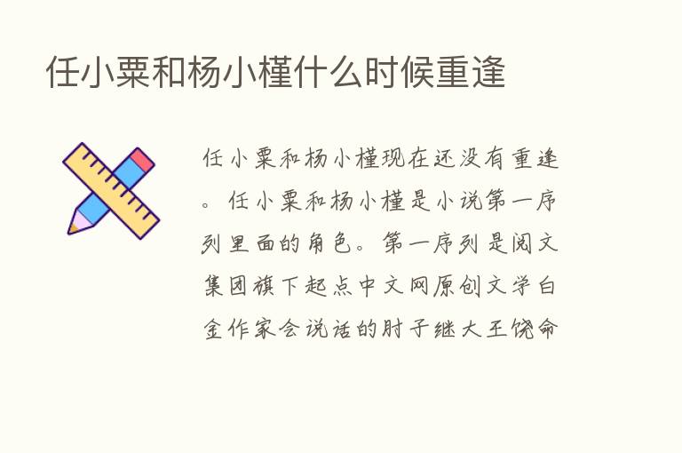 任小粟和杨小槿什么时候重逢