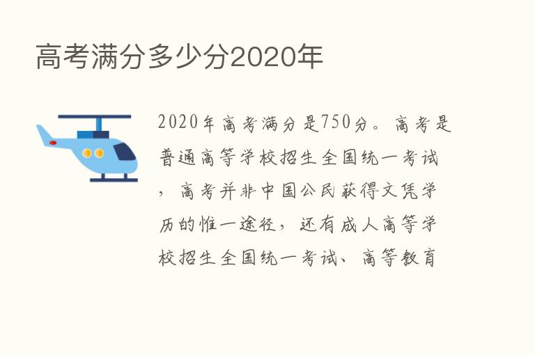 高考满分多少分2020年