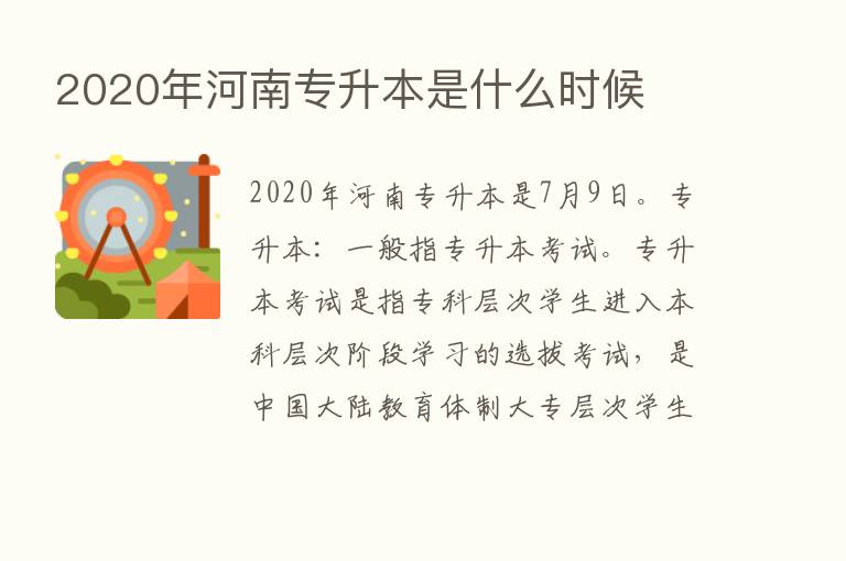 2020年河南专升本是什么时候