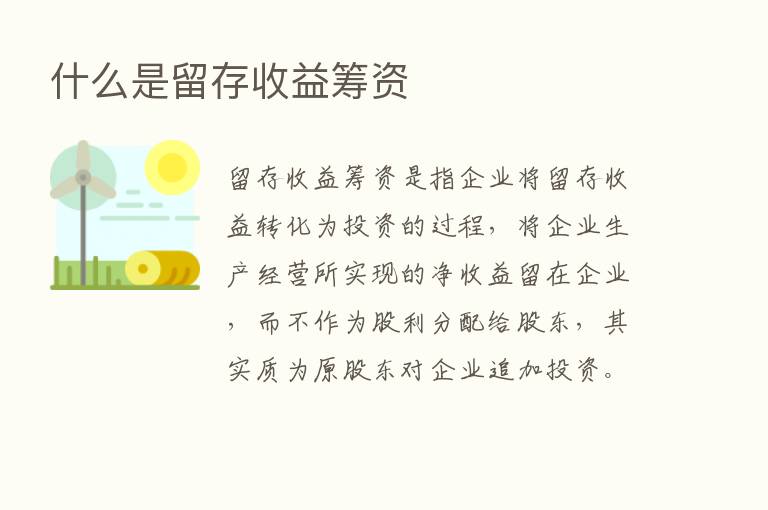 什么是留存收益筹资