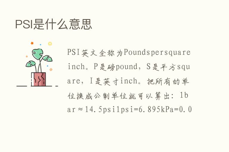 PSI是什么意思