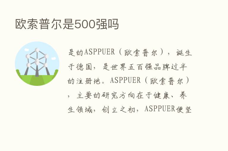 欧索普尔是500强吗