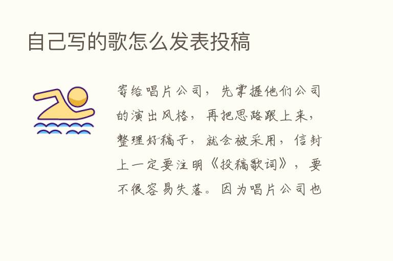 自己写的歌怎么发表投稿