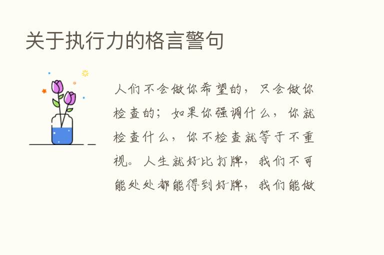 关于执行力的格言警句