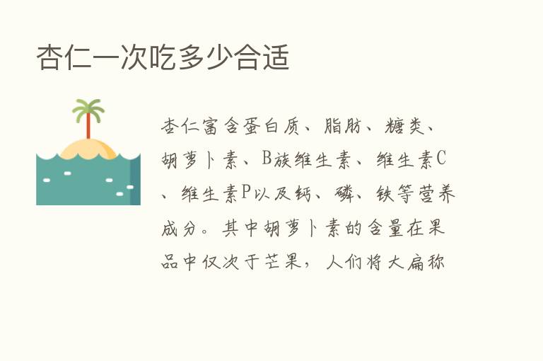 杏仁一次吃多少合适