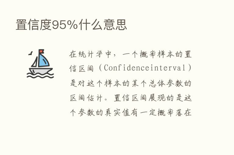 置信度95％什么意思