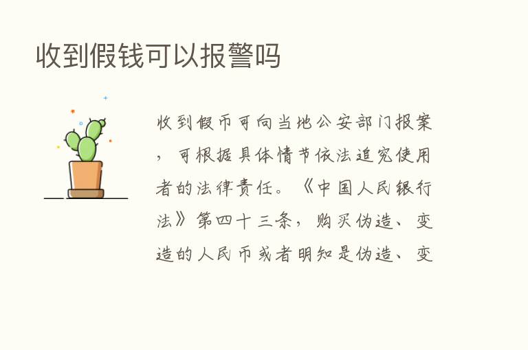 收到假前可以报警吗