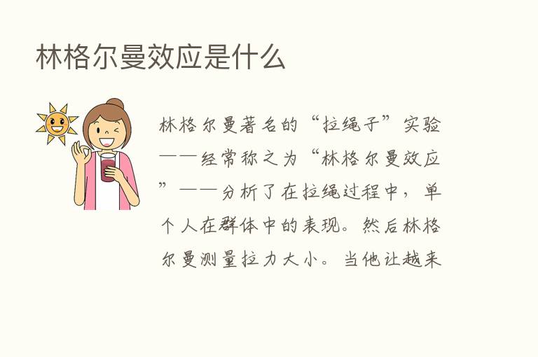 林格尔曼效应是什么