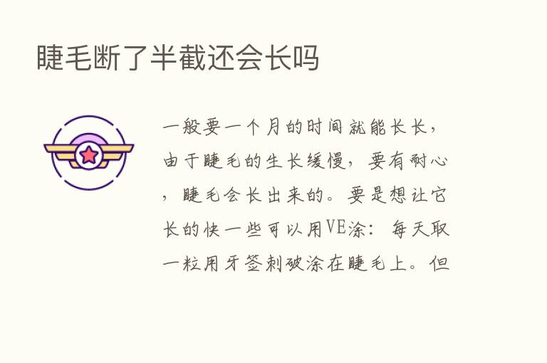 睫毛断了半截还会长吗