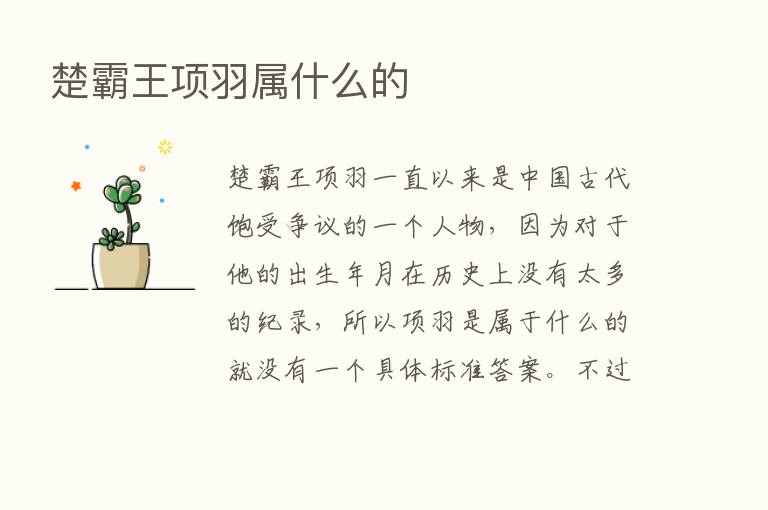 楚霸王项羽属什么的