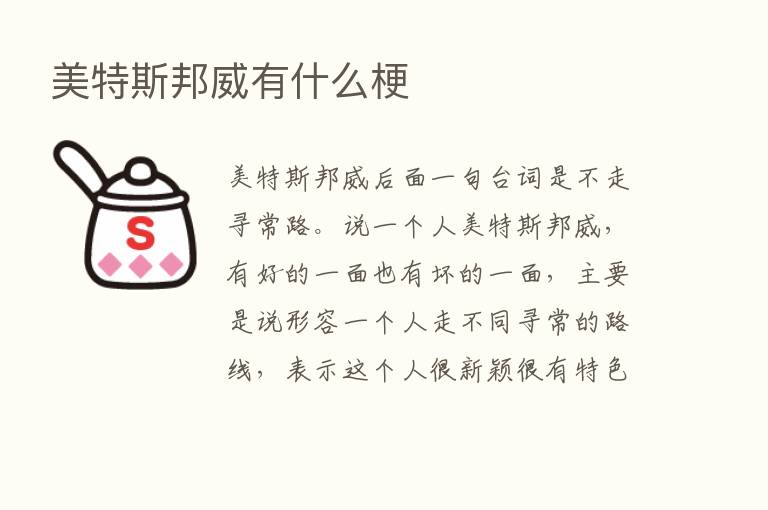 美特斯邦威有什么梗