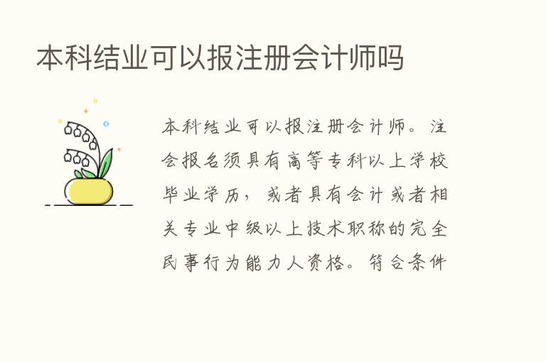 本科结业可以报注册会计师吗