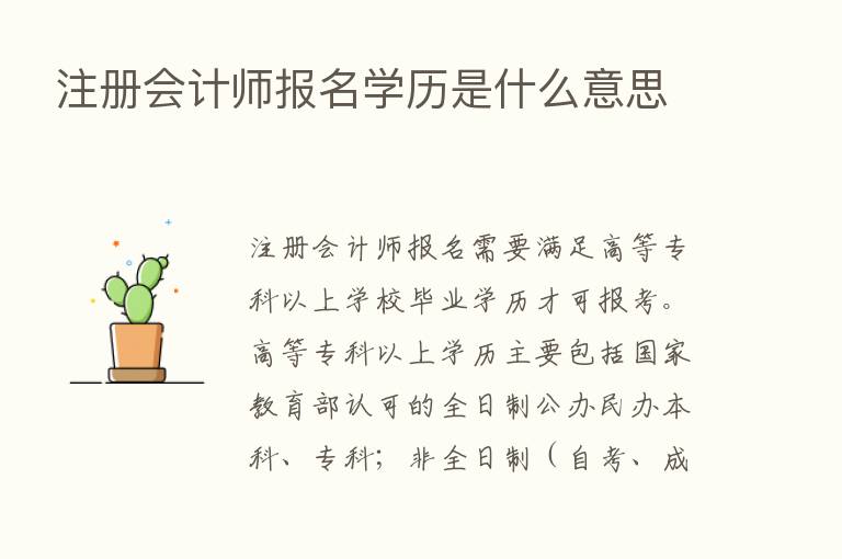 注册会计师报名学历是什么意思