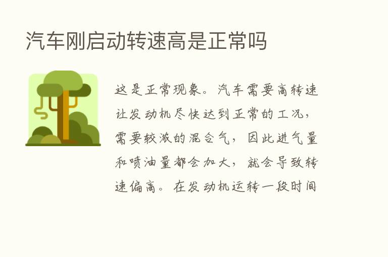 汽车刚启动转速高是正常吗