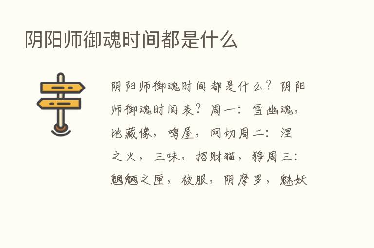 阴阳师御魂时间都是什么