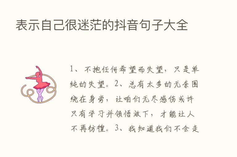 表示自己很迷茫的抖音句子大全