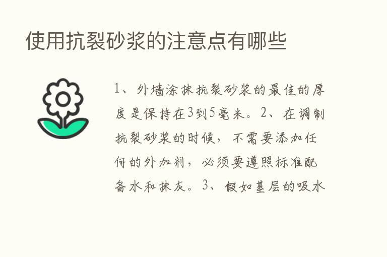 使用抗裂砂浆的注意点有哪些