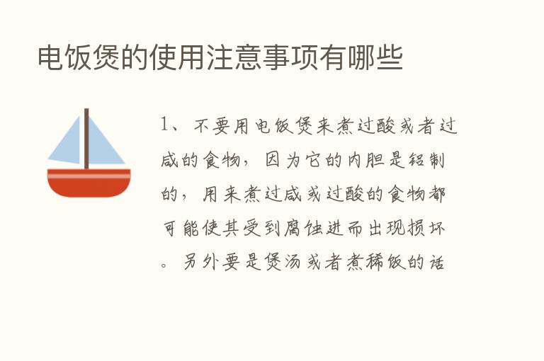 电饭煲的使用注意事项有哪些