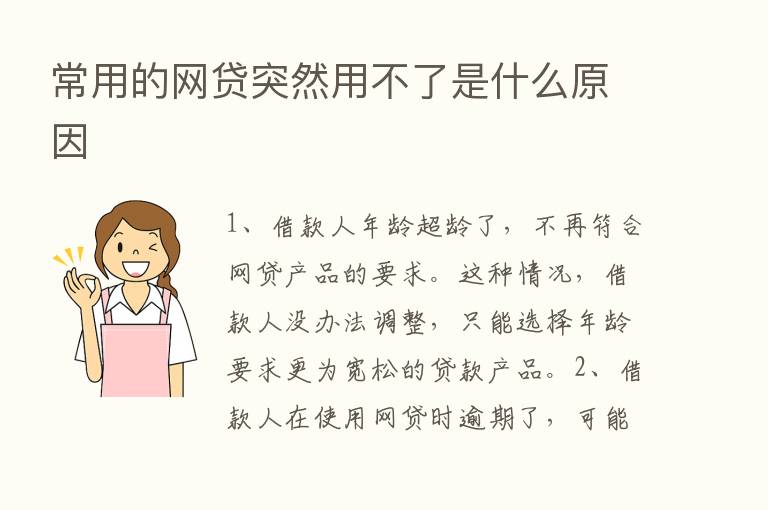 常用的网贷突然用不了是什么原因