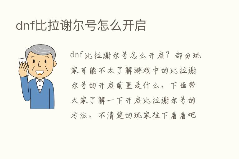 dnf比拉谢尔号怎么开启